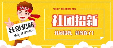 创意简约风社团招新公众号封面