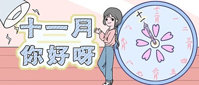 十一月你好呀十一月到达