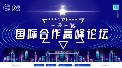 一带一路国际合作高峰论坛