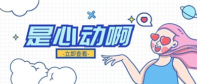 优惠促销惊讶趣味公众号首图