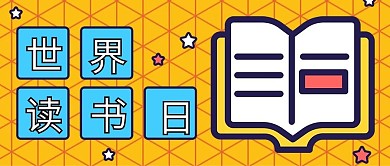 黄色卡通风世界读书日公众号封面