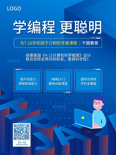 少儿编程海报学编程教育