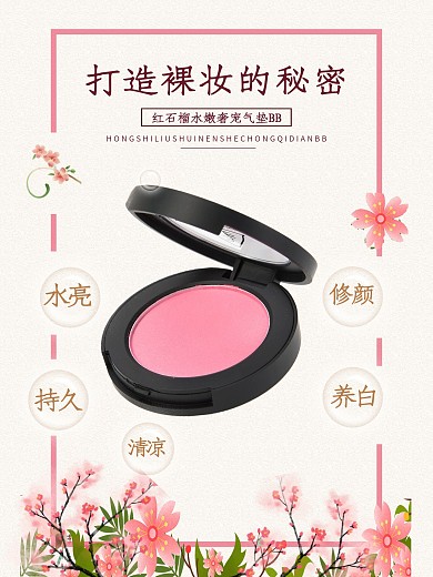 红石榴水嫩奢宠气垫BB