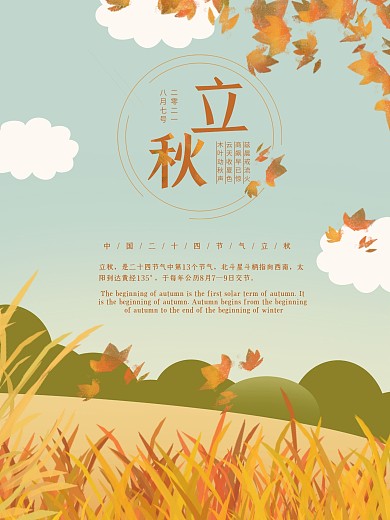 传统二十四节气立秋平面海报