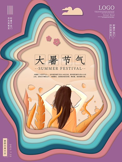 剪纸风大暑节气主题海报