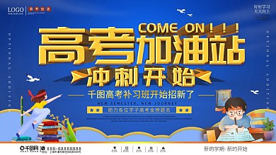 简约高考补习班宣传促销展板