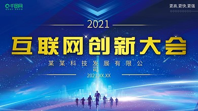 互联网创新大会蓝色科技