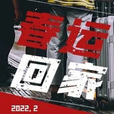 简约春运回家宣传