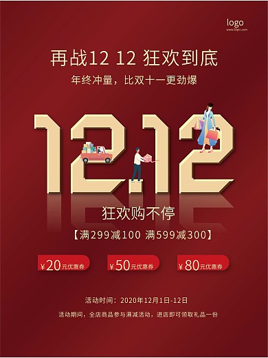 原创双12双十二满减促销活动海报