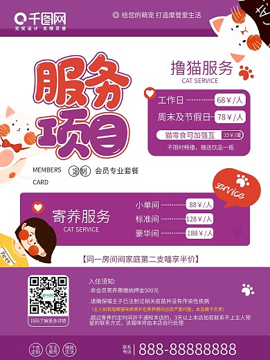 猫咪生活馆服务项目宣传海报