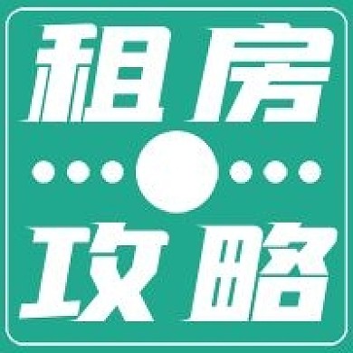 简约租房攻略宣传