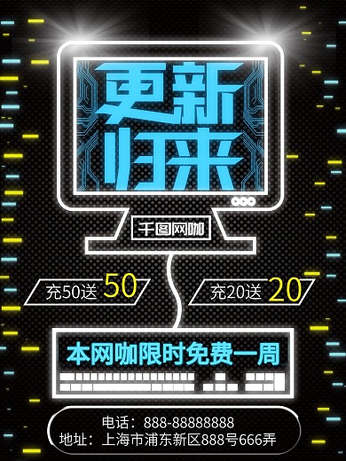 网咖更新归来限时促销荧光创意金属风海报