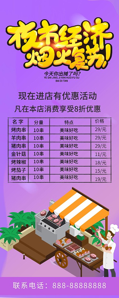 紫色简约商务地摊夜宵夜市价目单展架