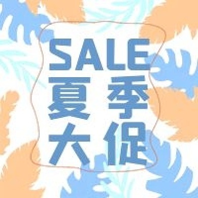 简约夏季大促清新
