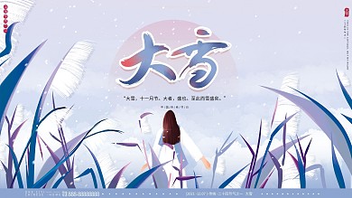 原创手绘清新文艺简约唯美大雪节气海报展板