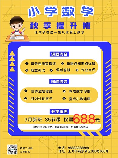 卡通人物黄色大气小学数学补习班