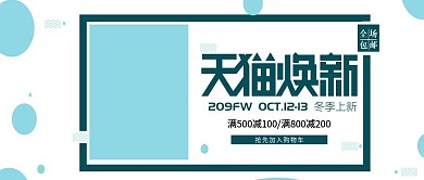 改公众号封面天猫焕新促销图