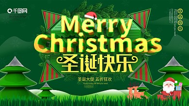 圣诞快乐绿色节日展板