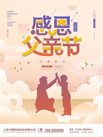 感恩父亲节父爱如山主题节日海报