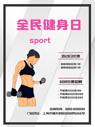 全民健身日促销海报