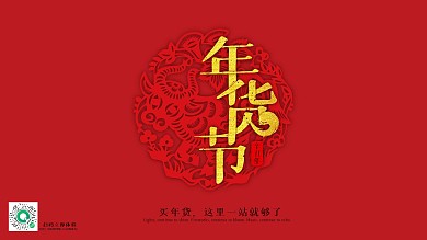 年货节留白创意展板牛年剪纸红色中国风