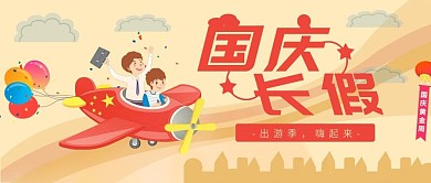 卡通风国庆长假公众号封面