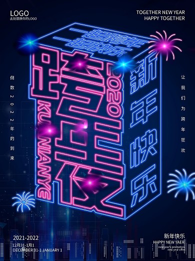 原创2020跨年狂欢夜海报