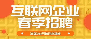 黄橙圆形微立体互联网企业招聘公众号封面
