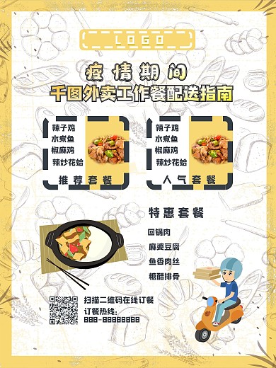 创意合成疫情期间工作餐外卖海报