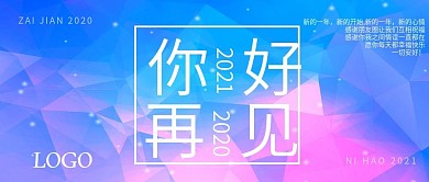 2020再见、2021你好公众号封面