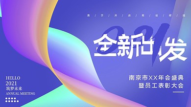 抽象背景2021全新出发企业年会展板