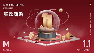 原创手绘C4D创意淘宝双十一促销海报展板