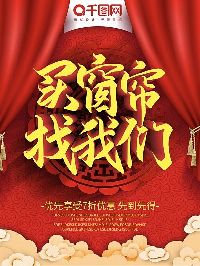 窗帘促销买卖海报