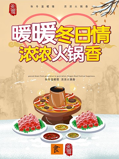 暖暖冬日情浓浓火锅香海报
