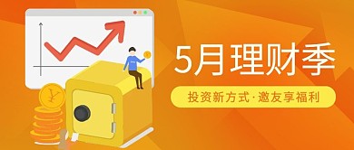 5月理财季邀友享福利活动首图