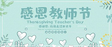 感恩老师创意清新风教师节公众号封面

