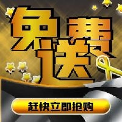 免费送活动促销微信新媒体公众号封面图次图