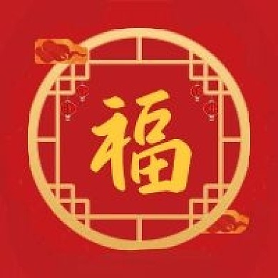 红色福字喜庆祥云公众号封面