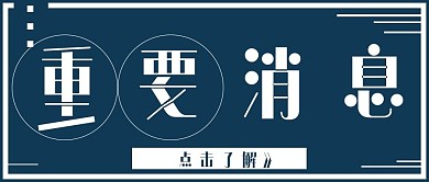 简约重要消息通知