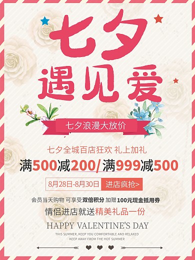 七夕遇见爱情人节浪漫粉色促销海报设计