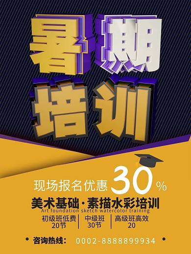 培训海报暑期培训海报黄色紫色配色海报