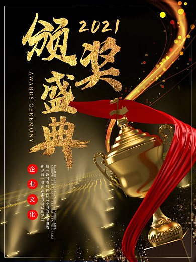 原创企业颁奖盛典活动庆典海报
