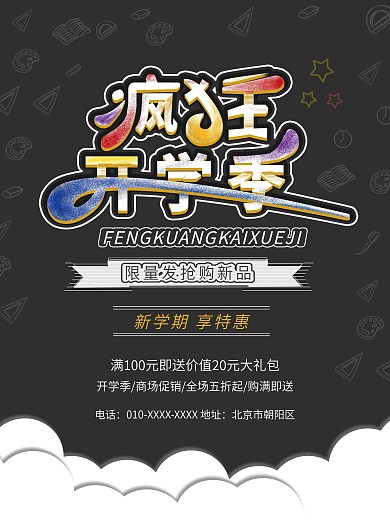 黑色简约开学季促销海报