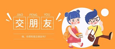 交朋友卡通微信手机公众号封面图头图