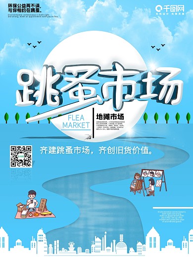 跳蚤市场宣传海报