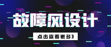 简约故障风设计宣传