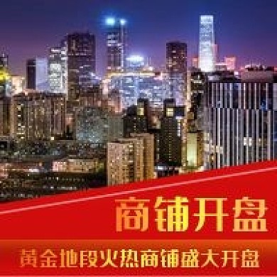 商铺开盘楼盘开盘房地产开盘临街旺铺招租