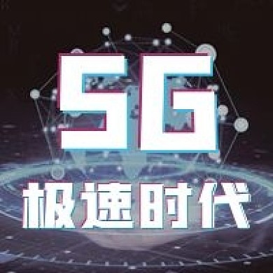 5G时代微信公众号配图次图