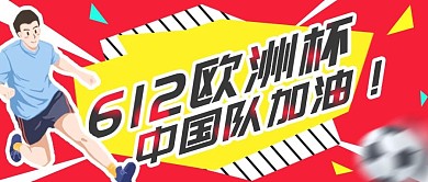 6.12欧洲杯国足加油公众号首图