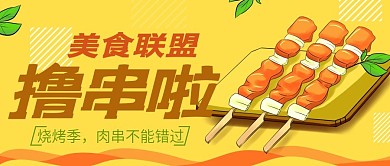 绿叶肉串美食联盟公众号封面